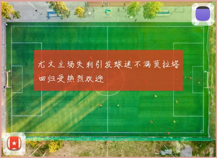 尤文主场失利引发球迷不满莫拉塔回归受热烈欢迎