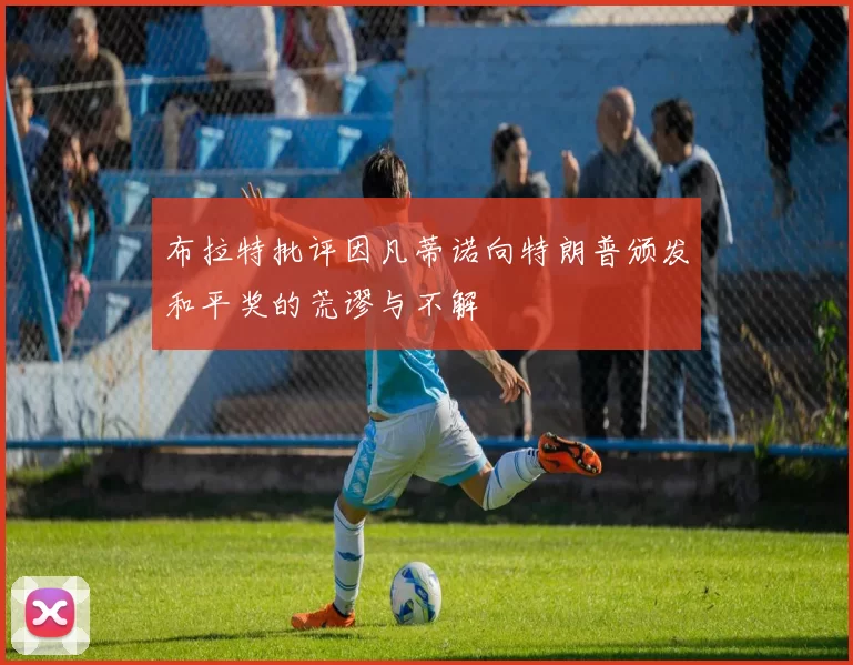 布拉特批评因凡蒂诺向特朗普颁发和平奖的荒谬与不解
