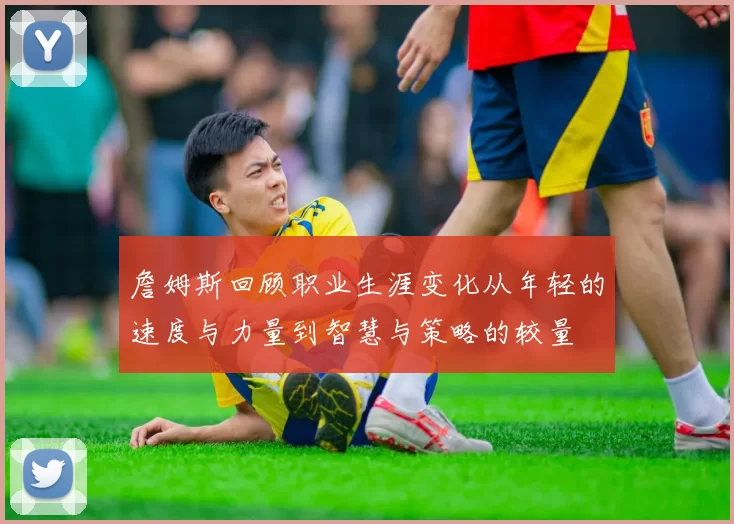 詹姆斯回顾职业生涯变化从年轻的速度与力量到智慧与策略的较量