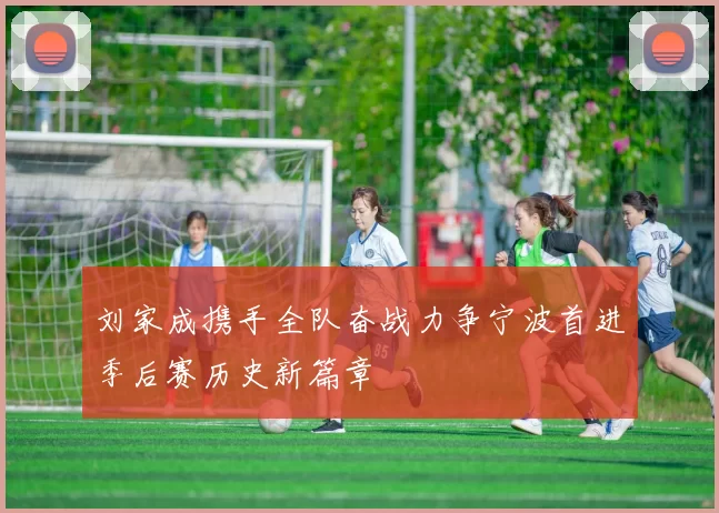 刘家成携手全队奋战力争宁波首进季后赛历史新篇章