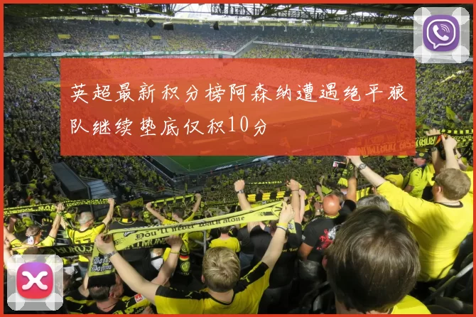英超最新积分榜阿森纳遭遇绝平狼队继续垫底仅积10分