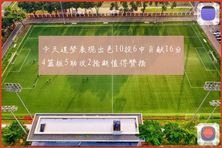 今天追梦表现出色10投6中贡献16分4篮板5助攻2抢断值得赞扬