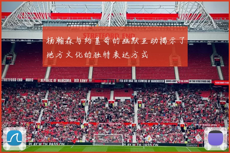 杨瀚森与约基奇的幽默互动揭示了地方文化的独特表达方式