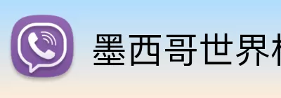 墨西哥世界杯 logo